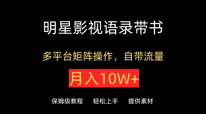 明星影视语录带书，抖音快手小红书视频号多平台矩阵操作，自带流量，月入10W+ - 白戈学堂-<a href=