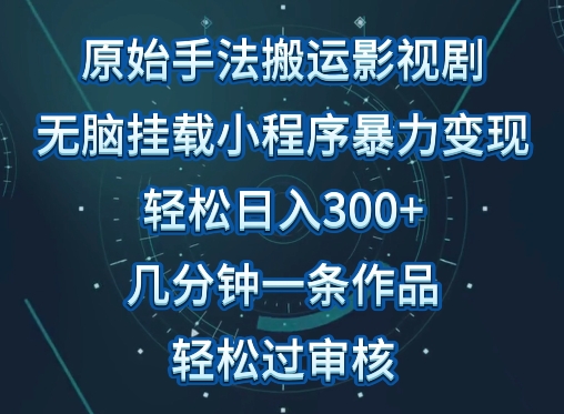 原始手法影视搬运，无脑搬运影视剧，单日收入300+，操作简单，几分钟生成一条视频，轻松过审核 - 白戈学堂-<a href=