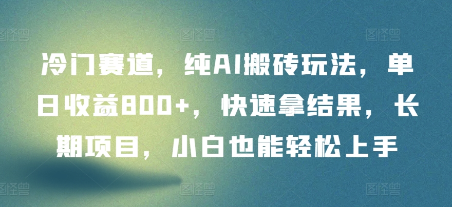 冷门赛道，纯AI搬砖玩法，单日收益800+，快速拿结果，长期项目，小白也能轻松上手 - 白戈学堂-<a href=