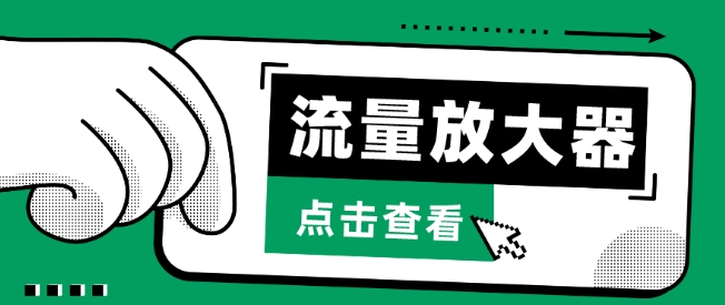 流量放大器，抖音公私域变现+soul私域轰炸器 - 白戈学堂-<a href=