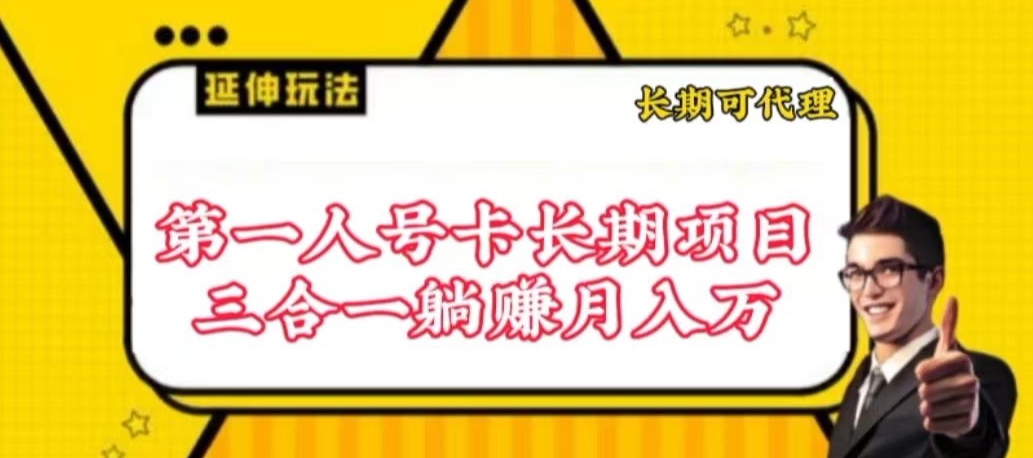 流量卡长期项目，低门槛 人人都可以做，可以撬动高收益 - 白戈学堂-<a href=