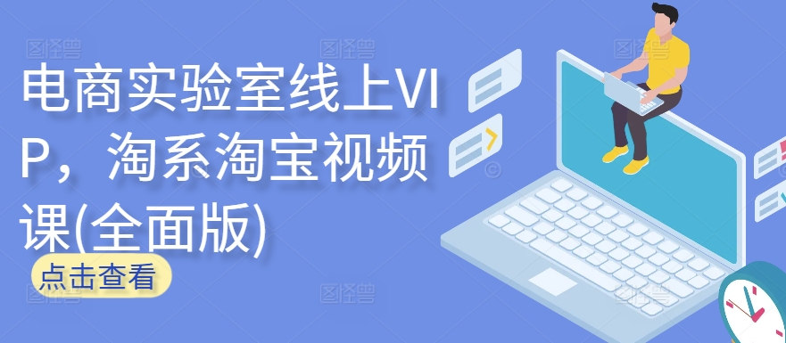 电商实验室线上VIP，淘系淘宝视频课(全面版) - 白戈学堂-<a href=