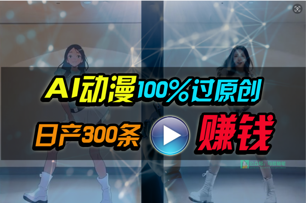 （10143期） Ai动漫100%过原创，两分钟一条作品，简单上手，小白可做日入1000+ - 白戈学堂-<a href=