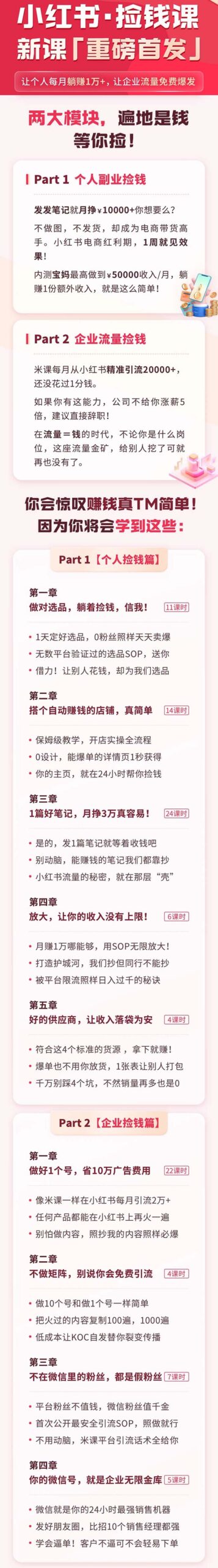 （9890期）小红书之检钱课：从0开始实测每月多赚1.5w起步，赚钱真的太简单了（98节） - 白戈学堂-<a href=