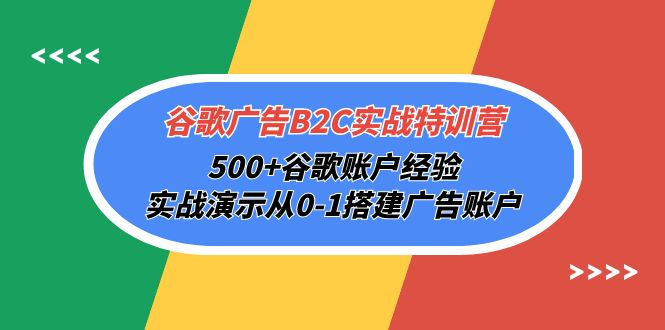 （10096期）谷歌广告B2C实战特训营，500+谷歌账户经验，实战演示从0-1搭建广告账户 - 白戈学堂-<a href=