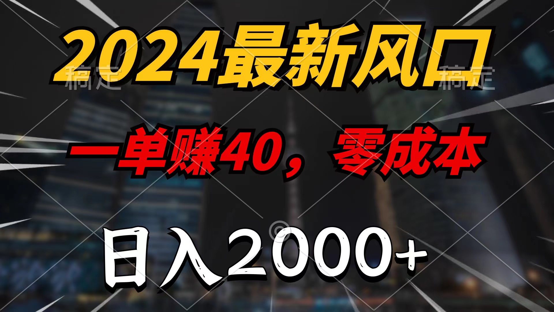 （10128期）2024最新风口项目，一单40，零成本，日入2000+，100%必赚，无脑操作 - 白戈学堂-<a href=