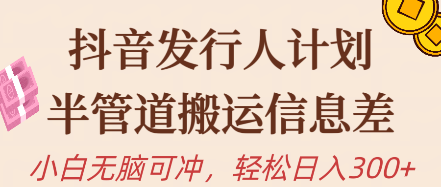 （10129期）抖音发行人计划，半管道搬运，日入300+，新手小白无脑冲 - 白戈学堂-<a href=