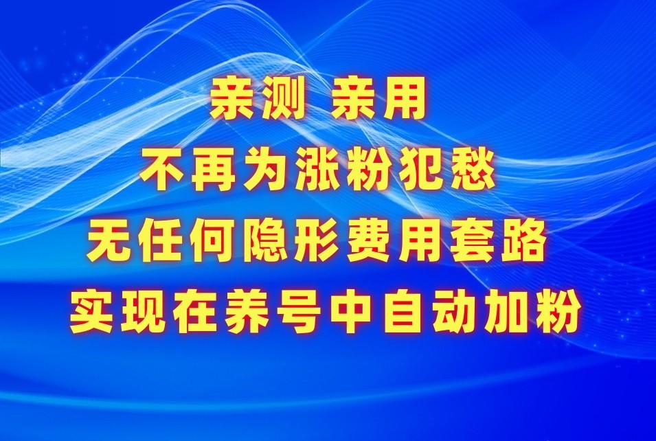 不再为涨粉犯愁，用这款涨粉APP解决你的涨粉难问题，在养号中自动涨粉 - 白戈学堂-<a href=