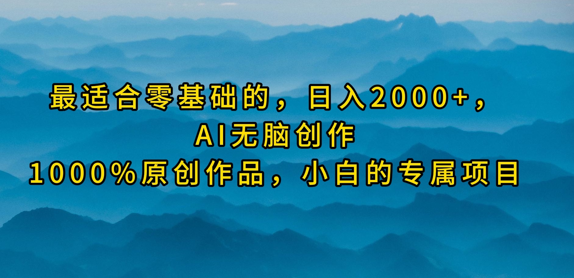 （9866期）最适合零基础的，日入2000+，AI无脑创作，100%原创作品，小白的专属项目 - 白戈学堂-<a href=