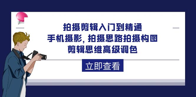 （10048期）拍摄剪辑入门到精通，手机摄影 拍摄思路拍摄构图 剪辑思维高级调色-92节 - 白戈学堂-<a href=