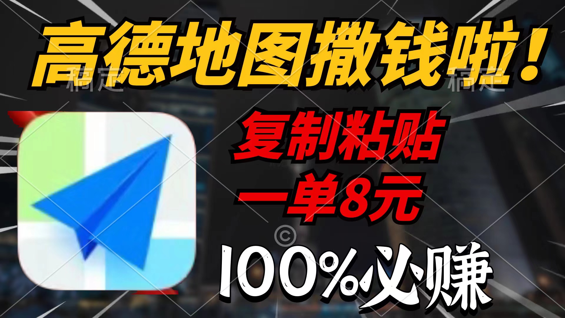 （9848期）高德地图撒钱啦，复制粘贴一单8元，一单2分钟，100%必赚 - 白戈学堂-<a href=