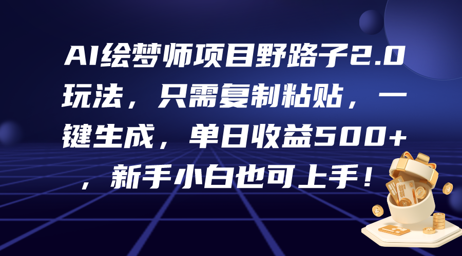 （9876期）AI绘梦师项目野路子2.0玩法，只需复制粘贴，一键生成，单日收益500+，新… - 白戈学堂-<a href=