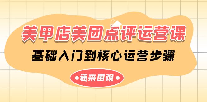 （9816期）美甲店-美团点评运营课，基础入门到核心运营步骤（14节课） - 白戈学堂-<a href=