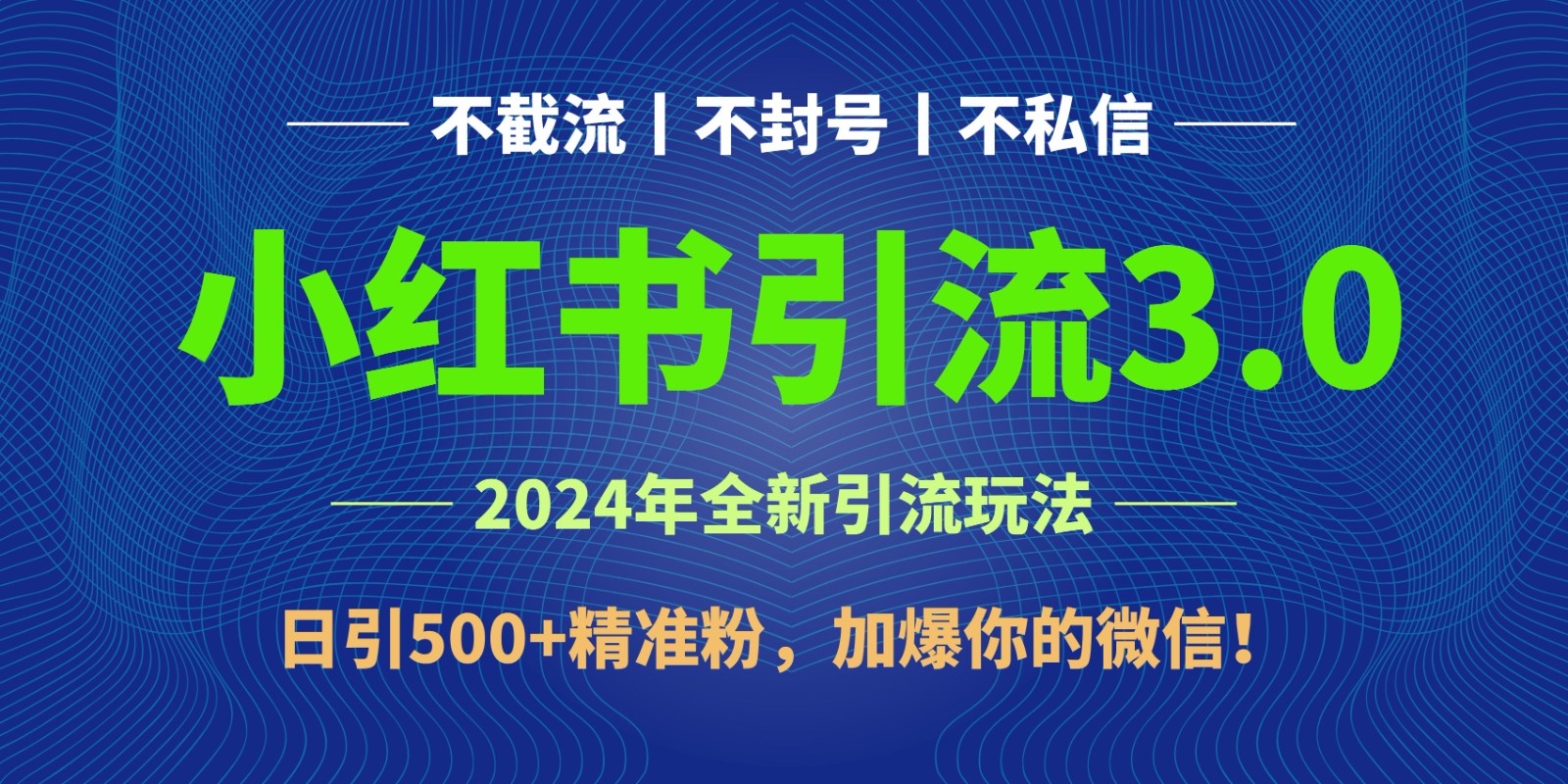 2024年4月最新小红书引流3.0玩法，日引500+精准粉，加爆你的微信！ - 白戈学堂-<a href=