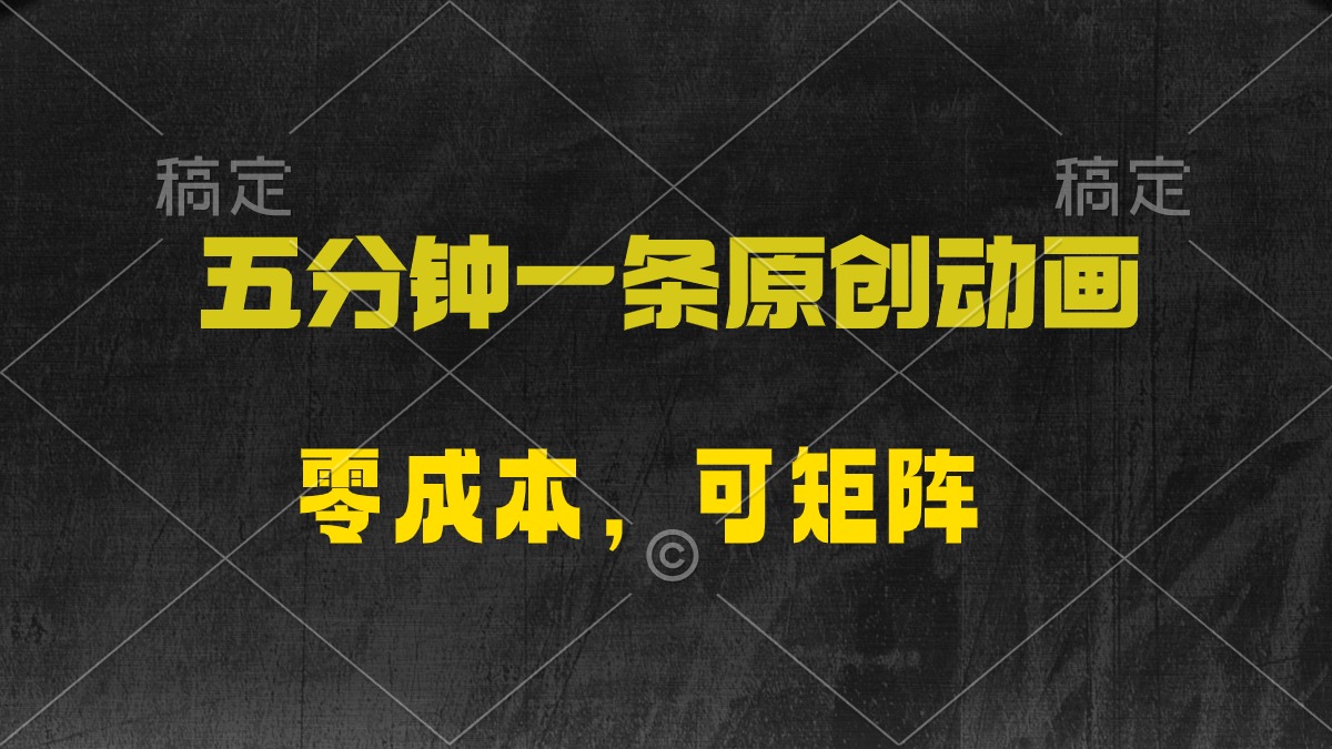 （10148期）五分钟一条原创动漫，零成本，可矩阵，日入2000+ - 白戈学堂-<a href=