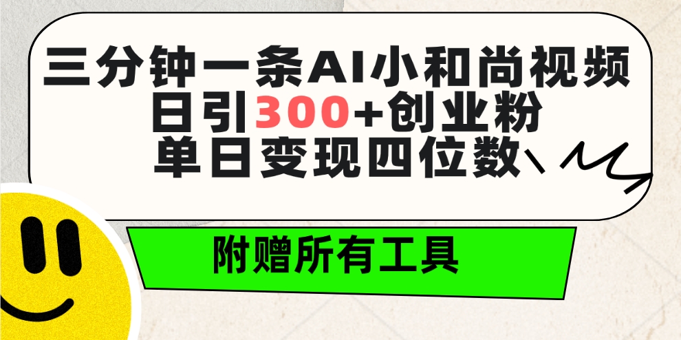 （9742期）三分钟一条AI小和尚视频 ，日引300+创业粉。单日变现四位数 ，附赠全套工具 - 白戈学堂-<a href=