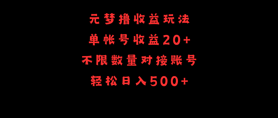 （9805期）元梦撸收益玩法，单号收益20+，不限数量，对接账号，轻松日入500+ - 白戈学堂-<a href=