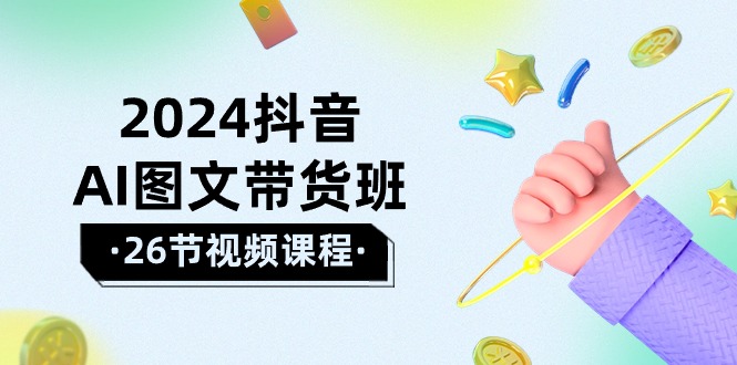 （10188期）2024抖音AI图文带货班：在这个赛道上 乘风破浪 拿到好效果（26节课） - 白戈学堂-<a href=