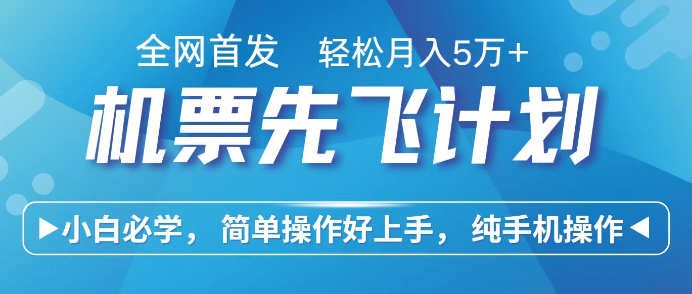 里程积分兑换机票售卖赚差价，利润空间巨大，纯手机操作，小白兼职月入10万+ - 白戈学堂-<a href=