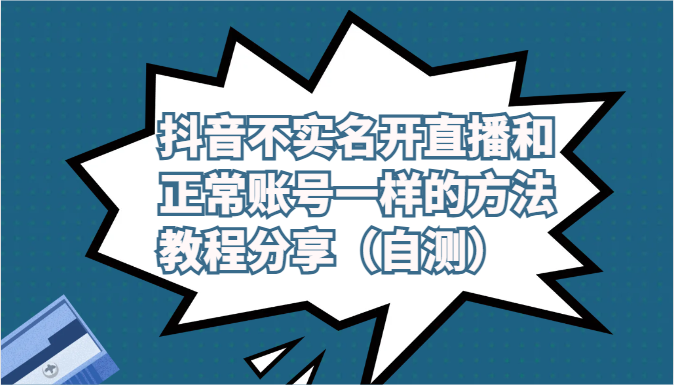 抖音不实名开直播和正常账号一样的方法教程和注意事项分享（自测） - 白戈学堂-<a href=