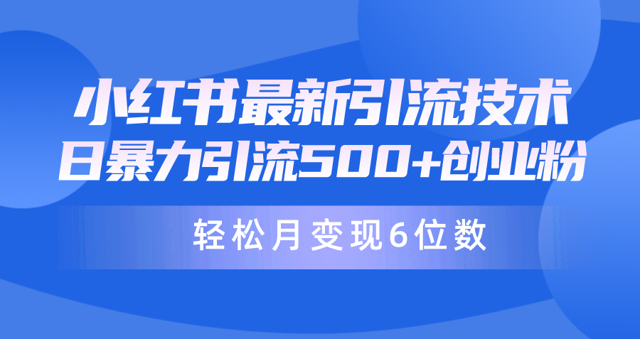 （9871期）日引500+月变现六位数24年最新小红书暴力引流兼职粉教程 - 白戈学堂-<a href=