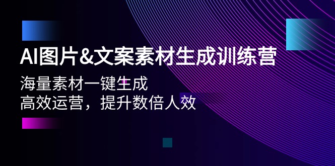 （9869期）AI图片&文案素材生成训练营，海量素材一键生成 高效运营 提升数倍人效 - 白戈学堂-<a href=