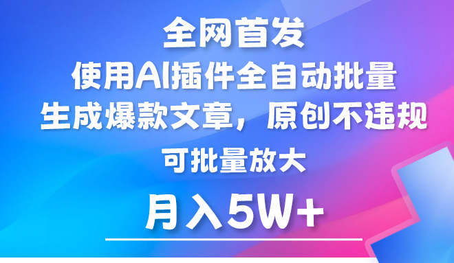 AI公众号流量主，利用AI插件 自动输出爆文，矩阵操作，月入5W+ - 白戈学堂-<a href=