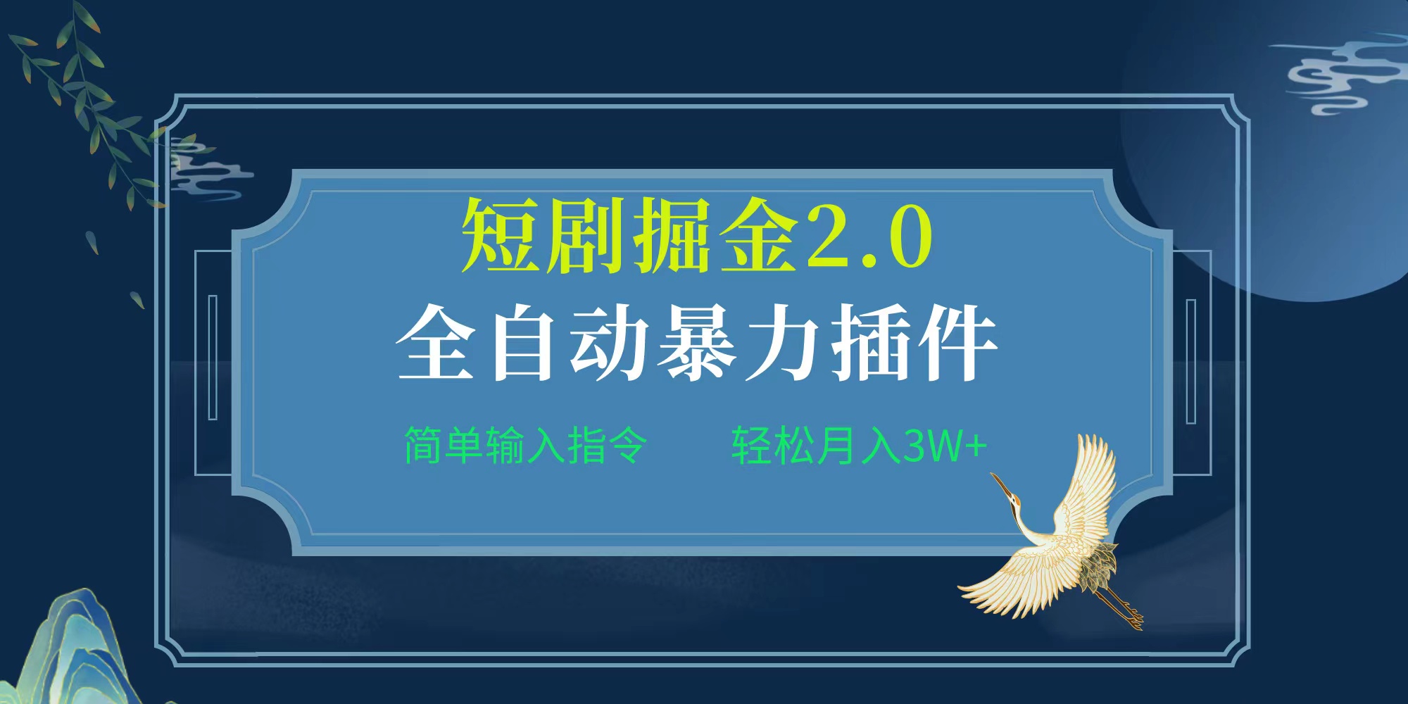 （9784期）项目标题:全自动插件！短剧掘金2.0，简单输入指令，月入3W+ - 白戈学堂-<a href=