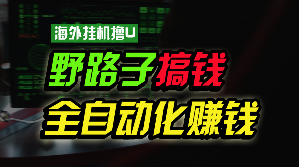 海外挂机撸U新平台，日赚15美元，全程无人值守，可批量放大，工作室内部项目！ - 白戈学堂-<a href=