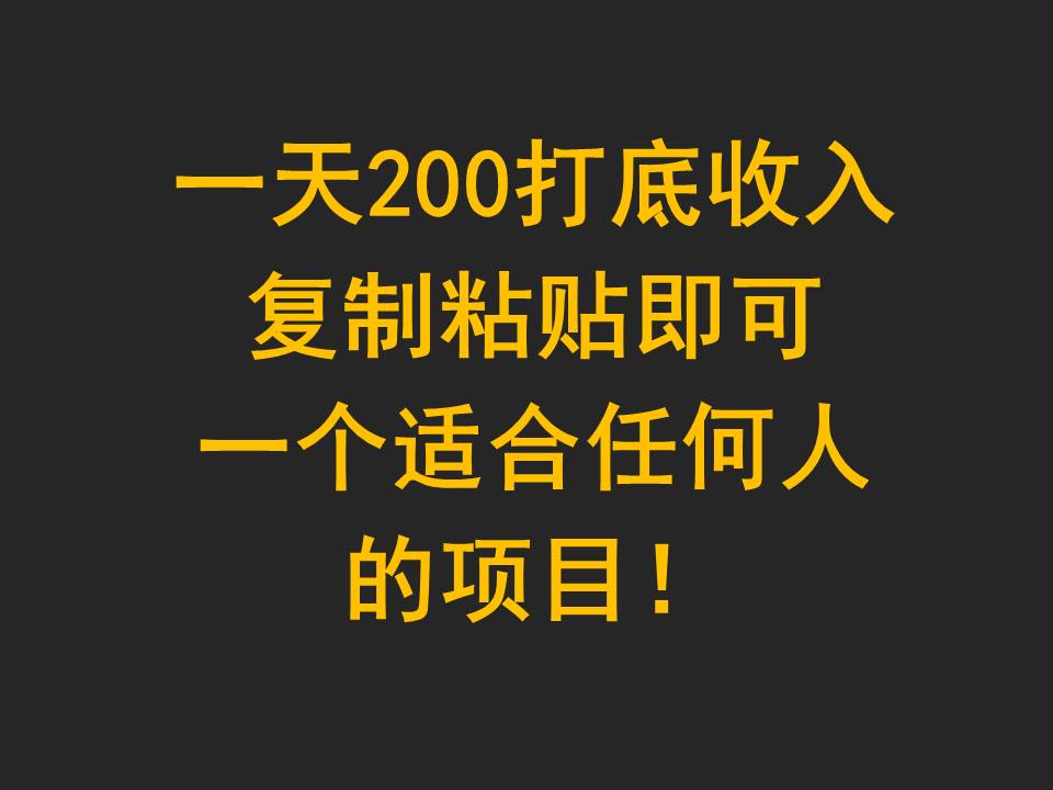 一天200打底收入，复制粘贴即可，一个适合任何人的项目！ - 白戈学堂-<a href=