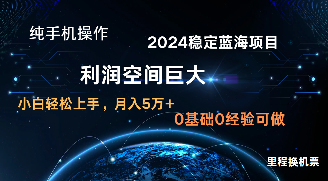 2024新蓝海项目 暴力冷门长期稳定 纯手机操作 单日收益3000+ 小白当天上手 - 白戈学堂-<a href=