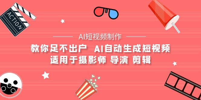 （9722期）【AI短视频制作】教你足不出户 AI自动生成短视频 适用于摄影师 导演 剪辑 - 白戈学堂-<a href=