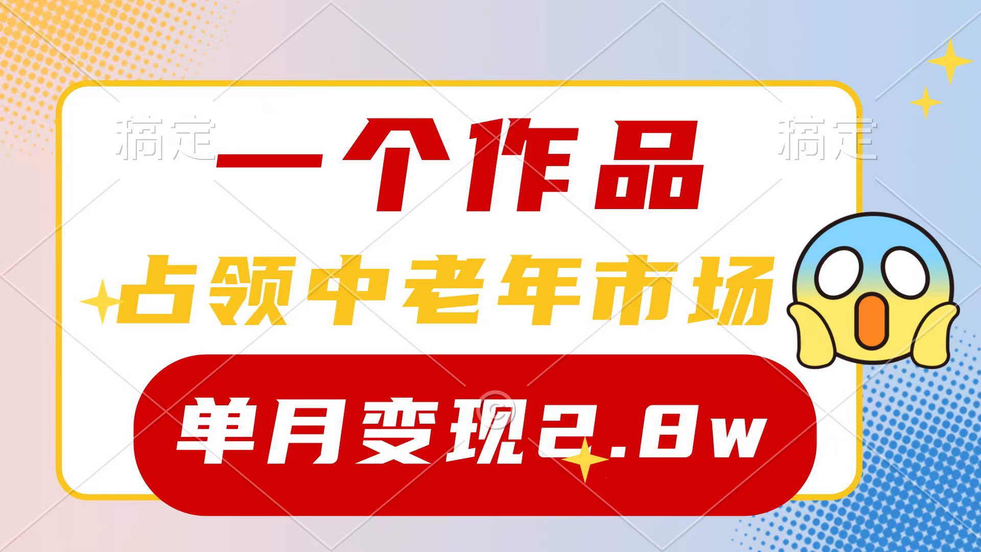 （10037期）一个作品，占领中老年市场，新号0粉都能做，7条作品涨粉4000+单月变现2.8w - 白戈学堂-<a href=