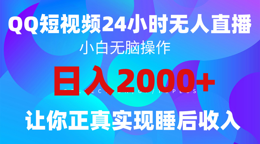 （9847期）2024全新蓝海赛道，QQ24小时直播影视短剧，简单易上手，实现睡后收入4位数 - 白戈学堂-<a href=