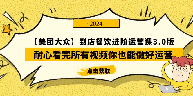 （9723期）【美团-大众】到店餐饮 进阶运营课3.0版，耐心看完所有视频你也能做好运营 - 白戈学堂-<a href=