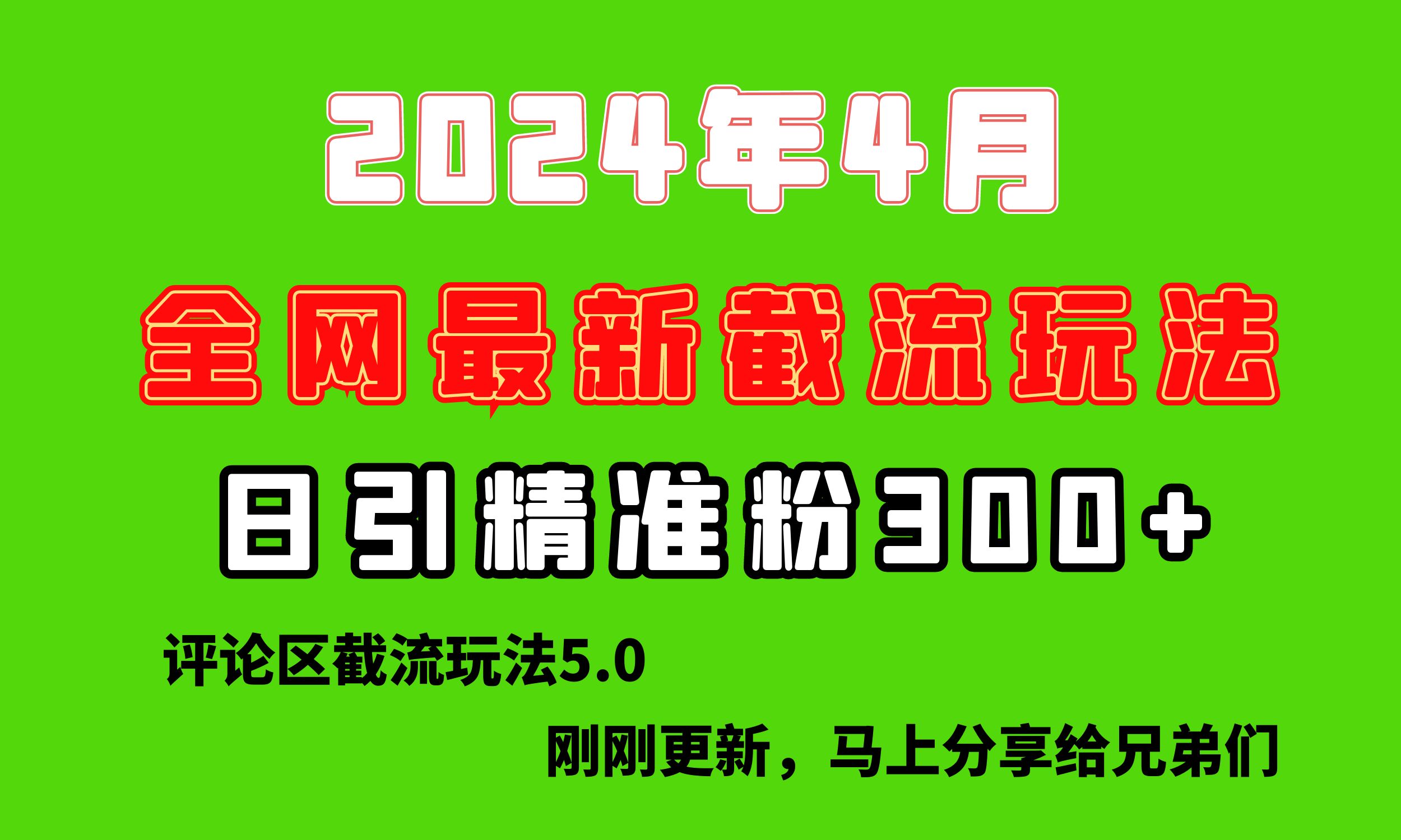 （10179期）刚刚研究的最新评论区截留玩法，日引流突破300+，颠覆以往垃圾玩法，比… - 白戈学堂-<a href=