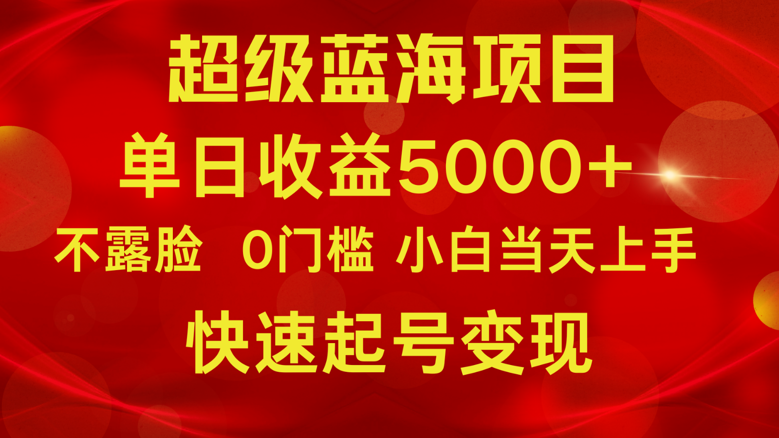 2024超级蓝海项目 单日收益5000+ 不露脸小游戏直播，小白当天上手，快手起号变现 - 白戈学堂-<a href=