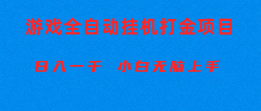 （10215期）全自动游戏打金搬砖项目，日入1000+ 小白无脑上手 - 白戈学堂-<a href=