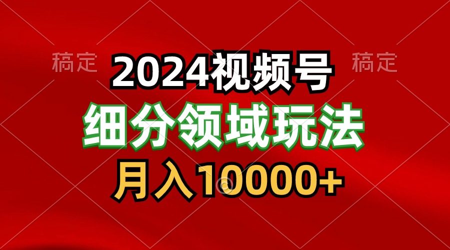 2024视频号分成计划细分领域玩法，每天5分钟，月入1W+ - 白戈学堂-<a href=