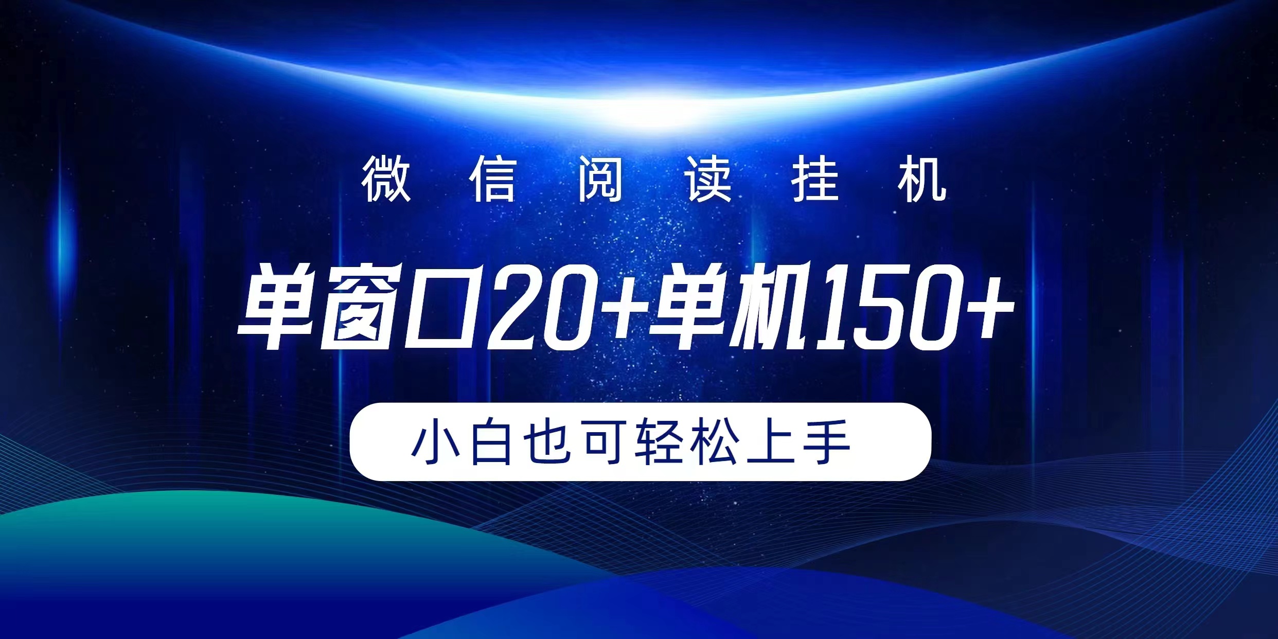 （9994期）微信阅读挂机实现躺着单窗口20+单机150+小白可以轻松上手 - 白戈学堂-<a href=