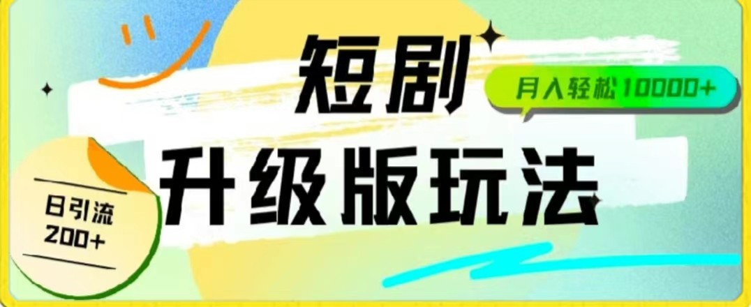 24年短剧全新升级版，机器人自动发短剧，一单9.9，一个群轻松变现4900+ - 白戈学堂-<a href=