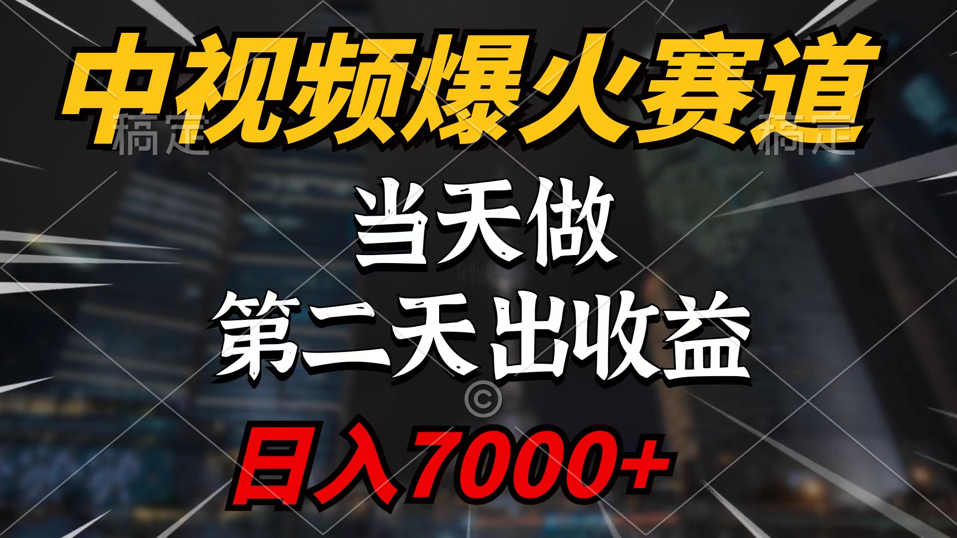 （9773期）中视频计划爆火赛道，当天做，第二天见收益，轻松破百万播放，日入7000+ - 白戈学堂-<a href=