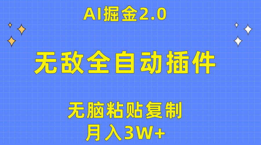 （10116期）无敌全自动插件！AI掘金2.0，无脑粘贴复制矩阵操作，月入3W+ - 白戈学堂-<a href=