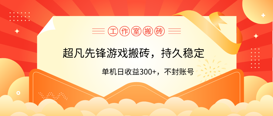 （9785期）工作室超凡先锋游戏搬砖，单机日收益300+！零风控！ - 白戈学堂-<a href=