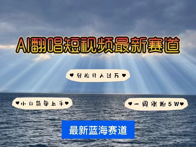 AI翻唱短视频最新赛道，一周轻松涨粉5W，小白即可上手，轻松月入过万 - 白戈学堂-<a href=