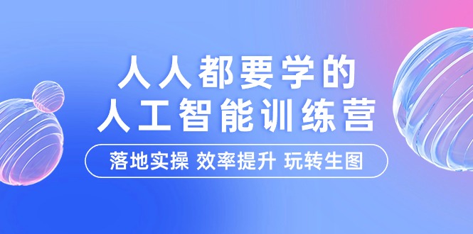 （9872期）人人都要学的-人工智能特训营，落地实操 效率提升 玩转生图（22节课） - 白戈学堂-<a href=