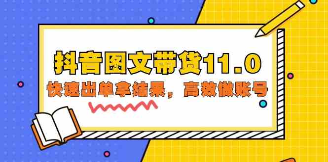 抖音图文带货11.0，快速出单拿结果，高效做账号（基础课+精英课 92节高清无水印） - 白戈学堂-<a href=