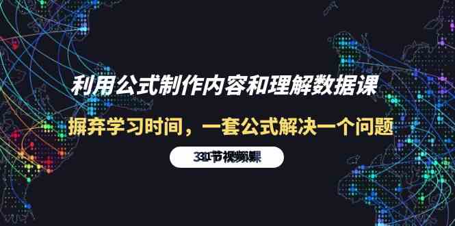 利用公式制作内容和理解数据课：摒弃学习时间，一套公式解决一个问题（31节） - 白戈学堂-<a href=