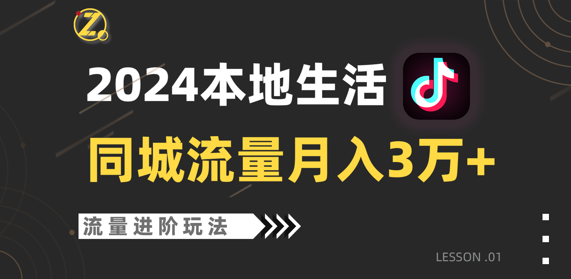 2024年同城流量全新赛道，工作室落地玩法，单账号月入3万+ - 白戈学堂-<a href=