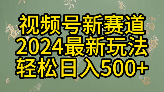 （10098期）2024玩转视频号分成计划，一键生成原创视频，收益翻倍的秘诀，日入500+ - 白戈学堂-<a href=